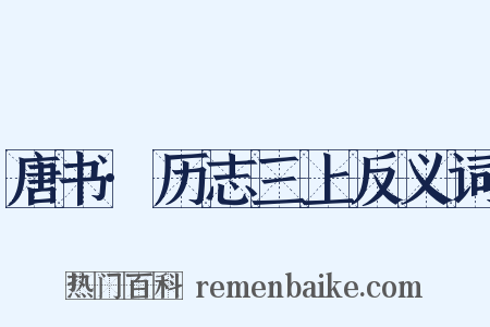 唐书·历志三上反义词是什么意思的图片